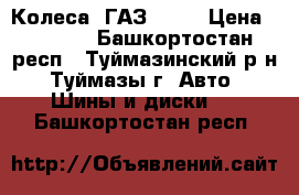 Колеса  ГАЗ - 53 › Цена ­ 2 800 - Башкортостан респ., Туймазинский р-н, Туймазы г. Авто » Шины и диски   . Башкортостан респ.